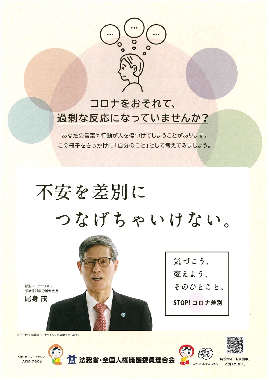 「コロナをおそれて、過剰な反応になっていませんか?」