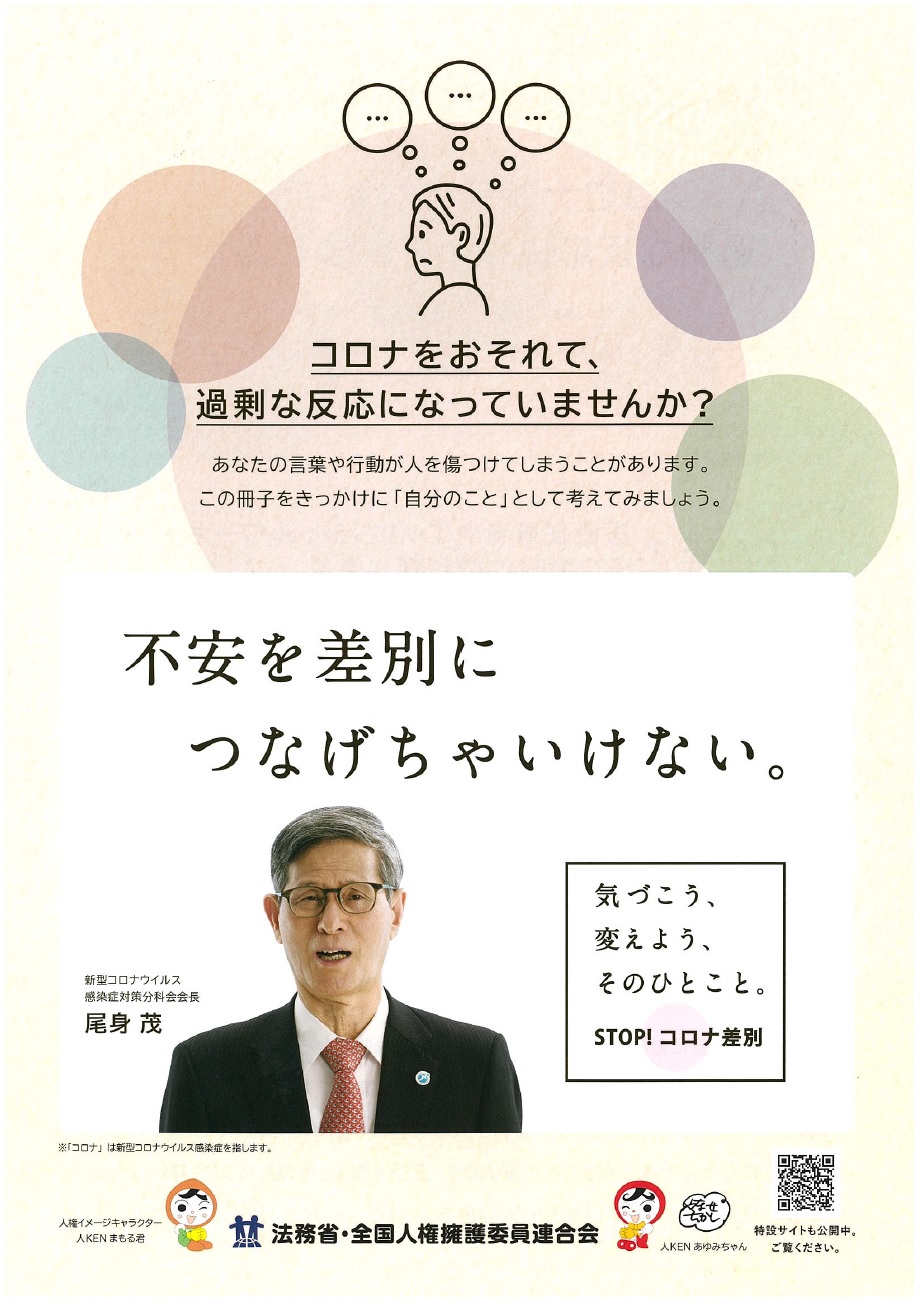 「コロナをおそれて、過剰な反応になっていませんか？」