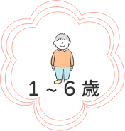 5_1～6歳