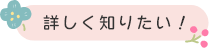 詳しく知りたい