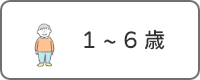 １～６歳