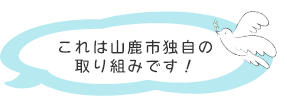 これは山鹿市独自の取り組みです