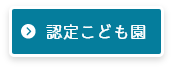 認定こども園